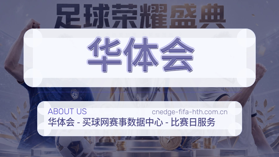 华体会体育服务支持