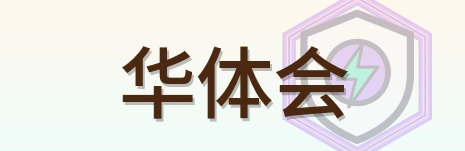 华体会 logo